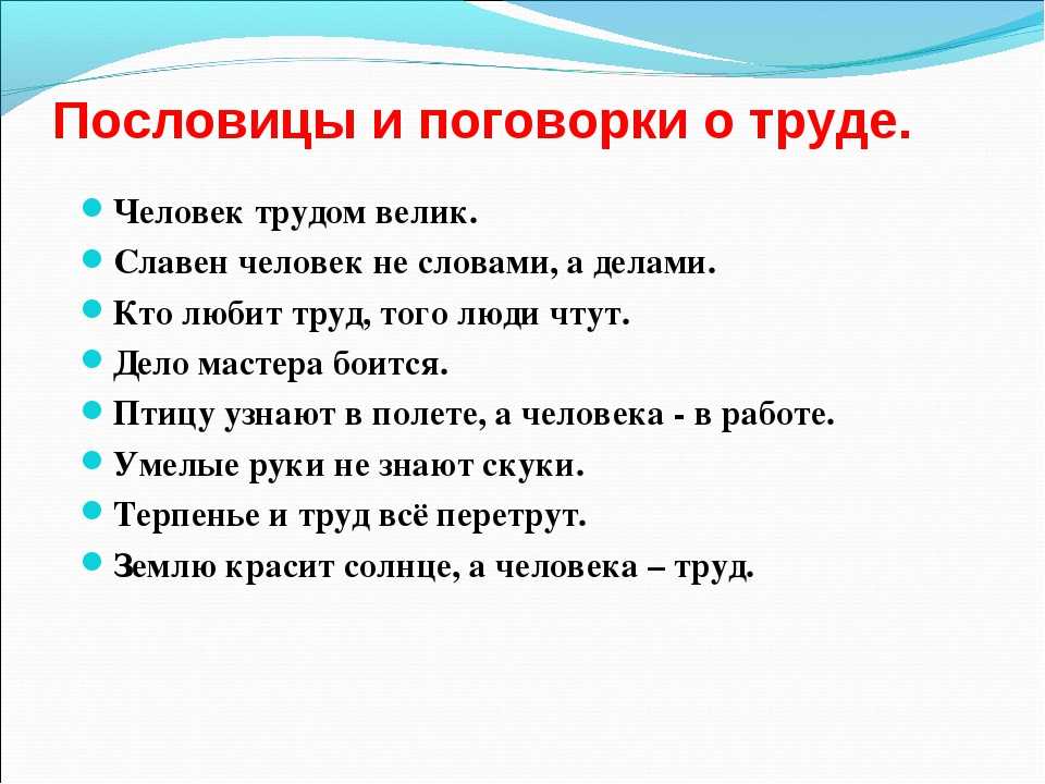 3 пословицы на тему труд. смысл пословицы «без труда не выловишь и рыбку из пруда. пословицы и поговорки о труде