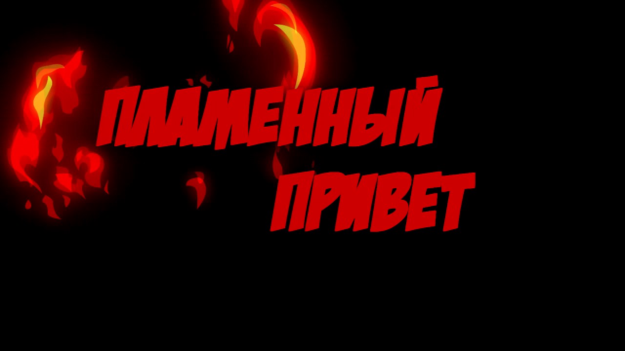 Пламенный привет как пишется - граматика и образование на pisanino.ru