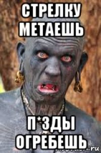Что значит стрелку метнул