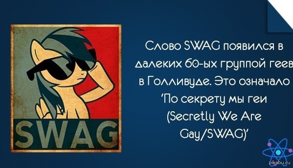 Что такое swag и как переводится свэг на русский язык?
