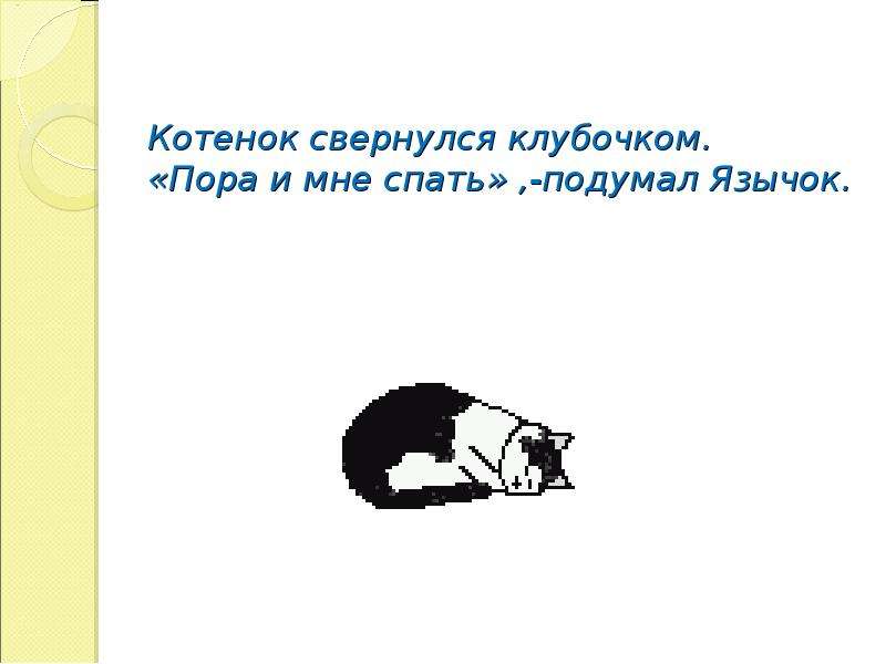 Что значит свернуться клубочком: объяснение понятия и его значение