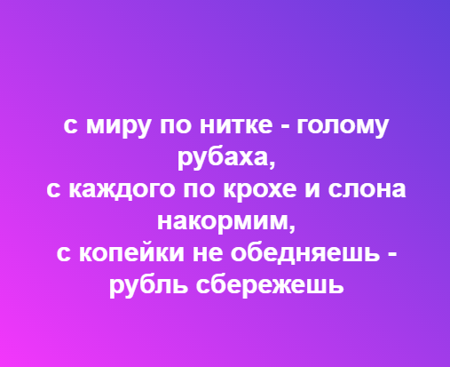 Выражение "с миру по нитке" - значение и происхождение