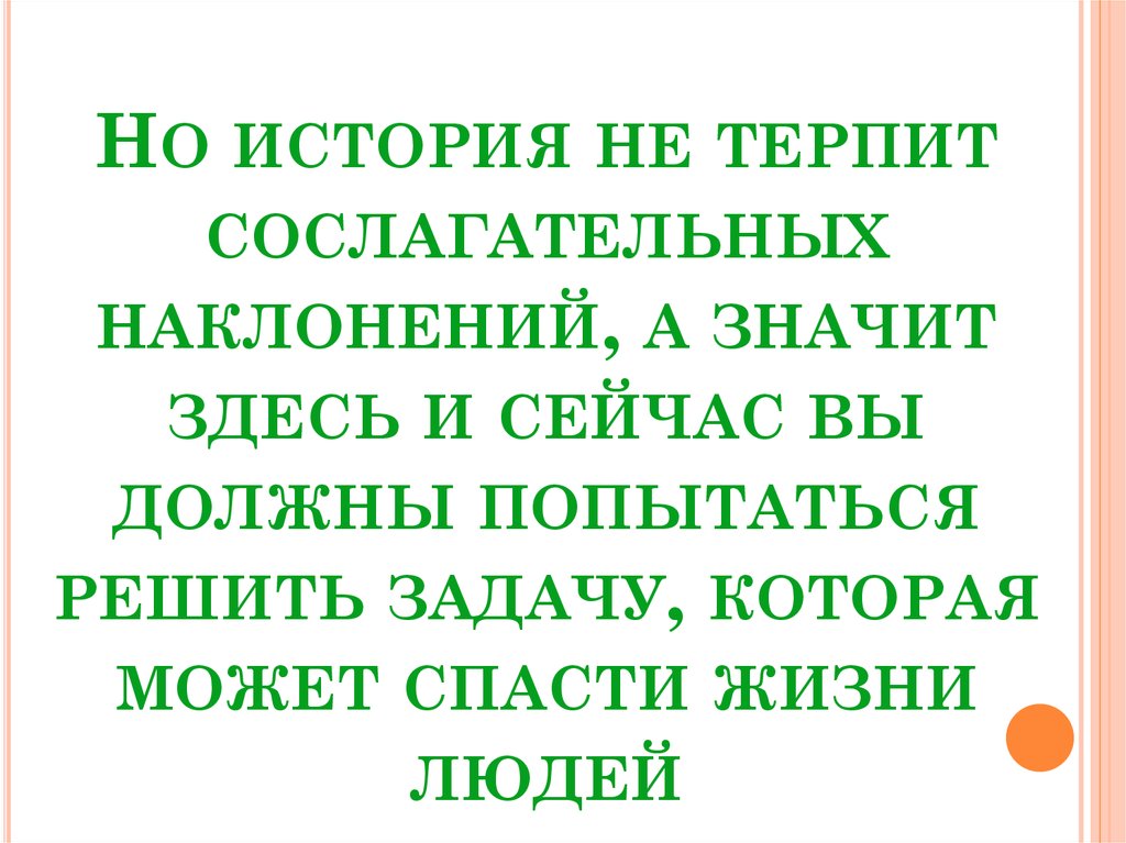 История не имеет сослагательное. жизнь не терпит сослагательного наклонения