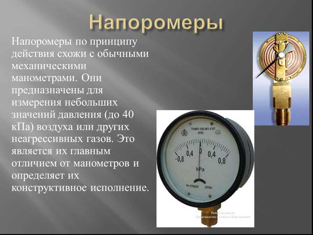 Манометр