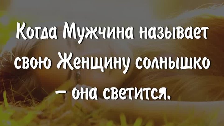 Подробный разбор значения прилагательного «солнышко», когда его употребляет мужчина в отношении женщины — исследование психологии и возможных интерпретаций