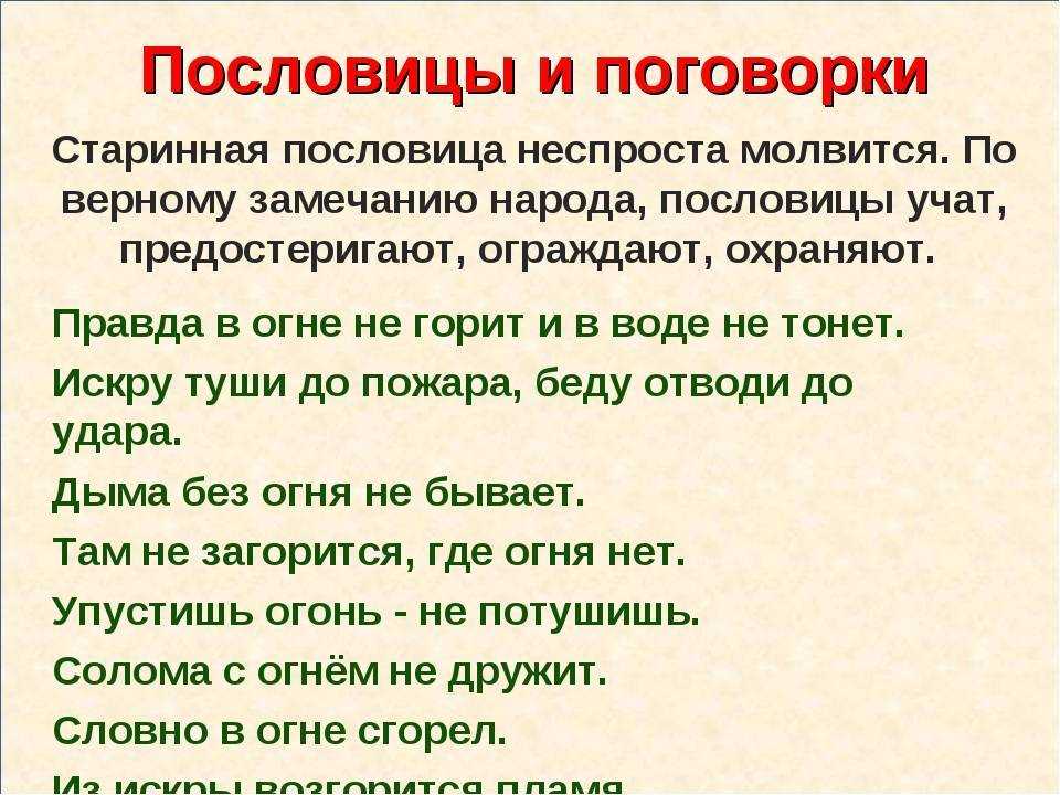 Проанализируйте пословицы и поговорки и определите, какие нравственные правила в них заложены.