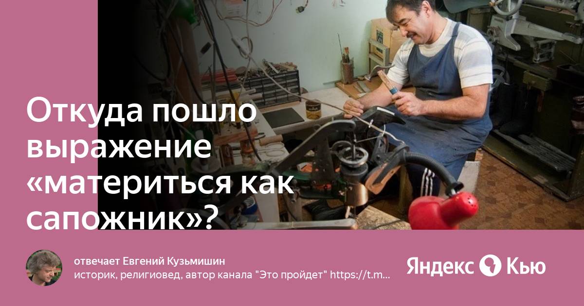 Происхождение выражения 'материться как сапожник': история и традиции