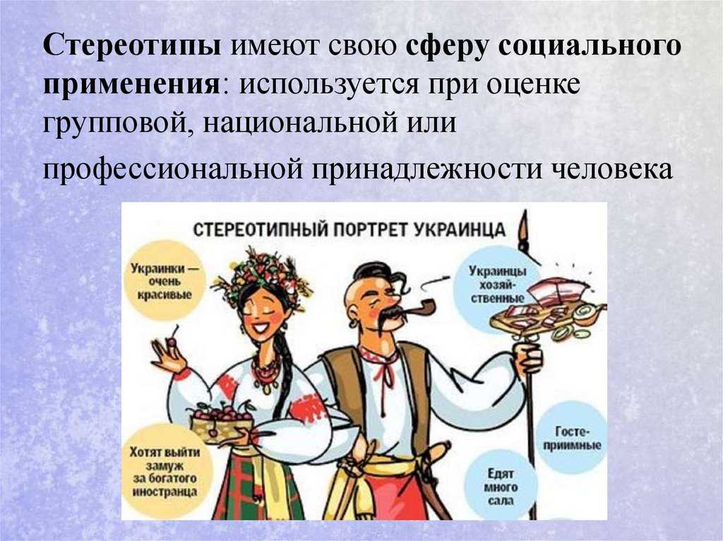 Почему мы подвержены стереотипам?