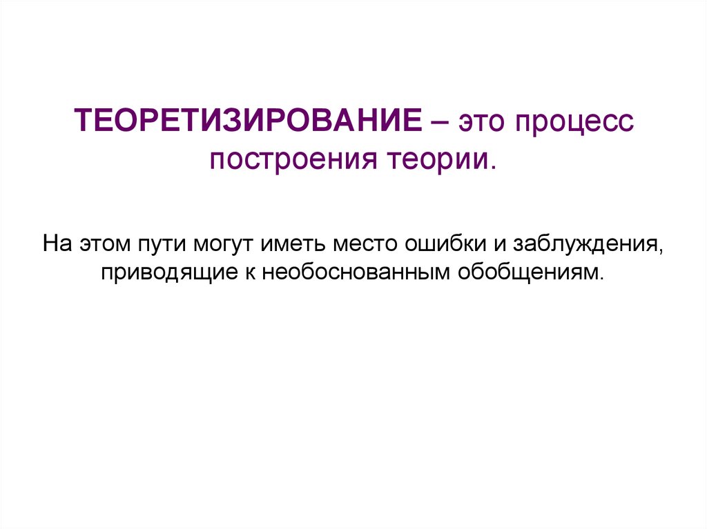 Теоретизирование - это процесс разработки и формулировки теории или системы теорий в определенной области знания Этот процесс заключается в анализе и