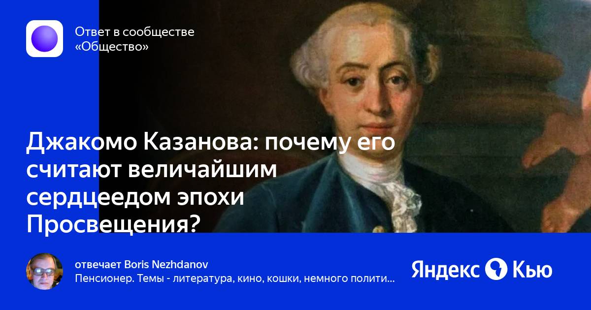 Казанова: история одного мифа