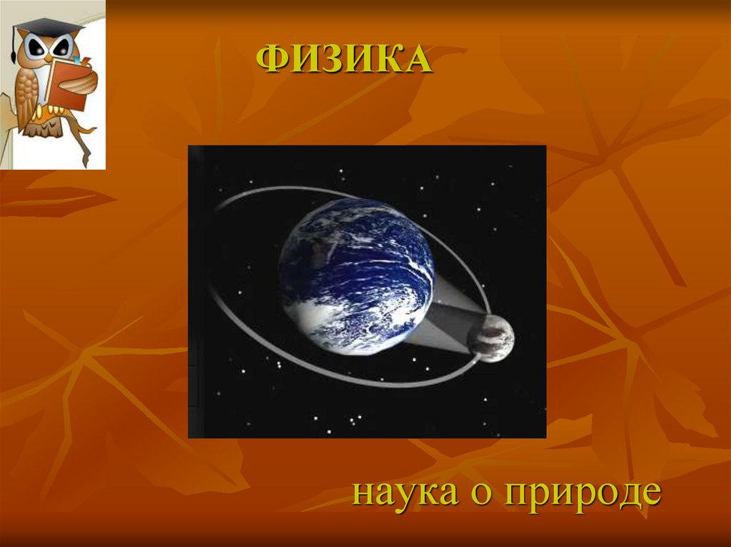 «теория всего». как устроен окружающий нас мир с точки зрения физиков