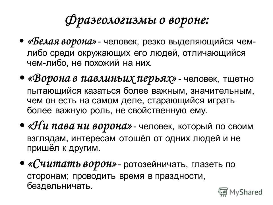 Устойчивое выражение ворона в павлиньих перьях. "ворона в павлиньих перьях" - снобизм. значение и происхождение фразеологизма «мартышкин труд»