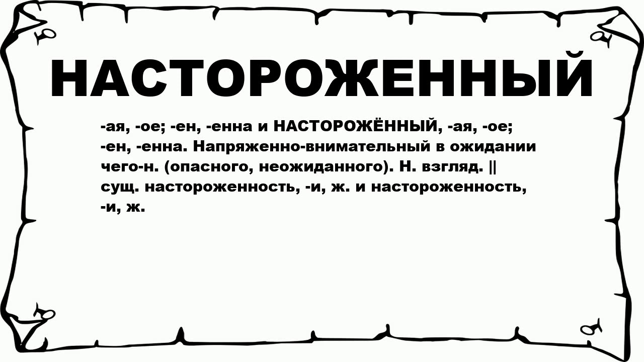 Настороженно - это состояние, которое возникает при ощущении опасности или потенциальной угрозы Это чувство может возникнуть в любой ситуации, когда