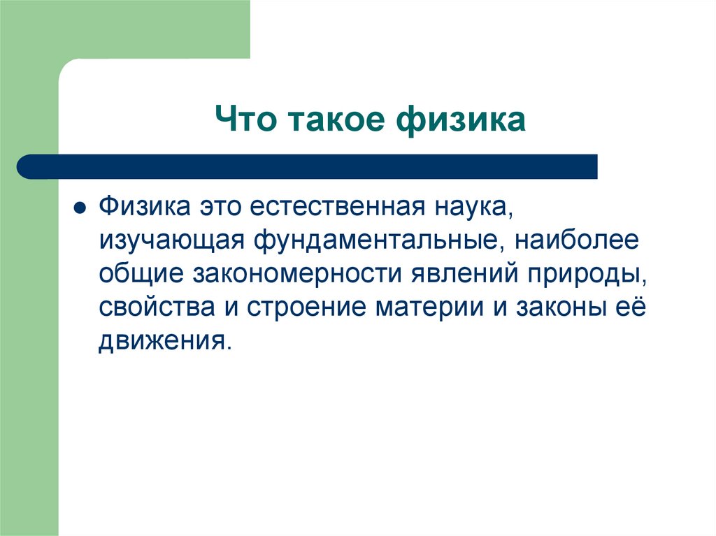 Физика: что она изучает и почему это важно