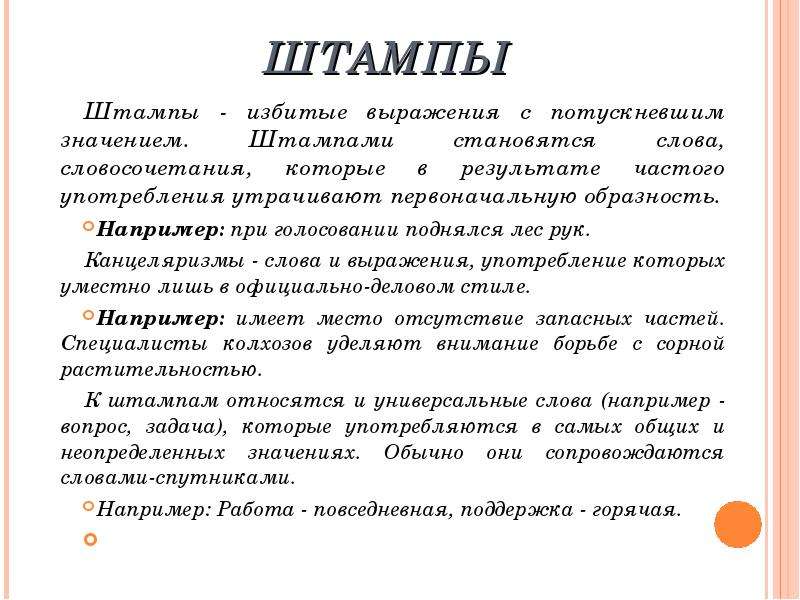 10. речевые штампы и языковые стандарты. азбука литературного творчества, или от пробы пера до мастера cлова