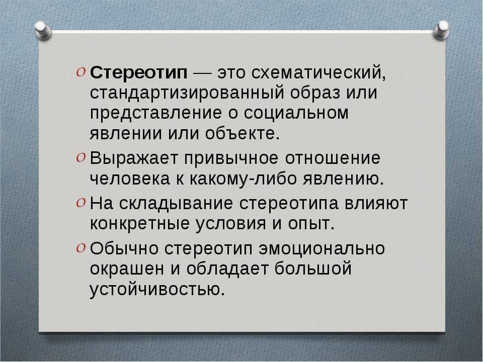 Стереотипы являются неотъемлемой частью нашего сознания и представляют собой типичные образы и представления о различных группах людей, явлениях и