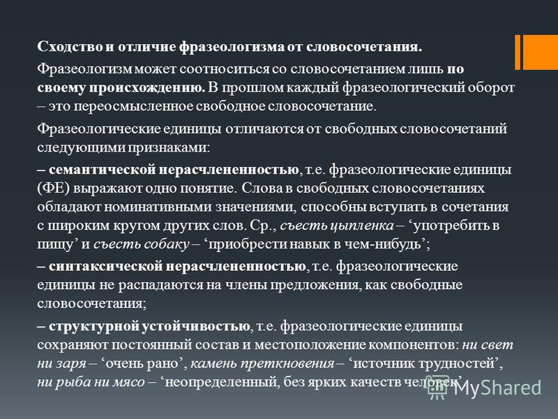 Какие словосочетания не являются фразеологизмами: понятие, критерии и примеры