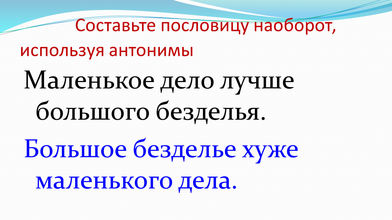 Как пишется пословица маленькое дело лучше большого безделья