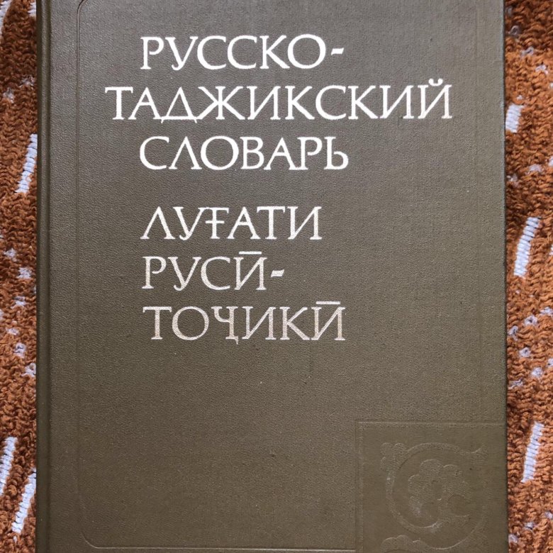 Что означает на таджикском языке слово «ачина»?