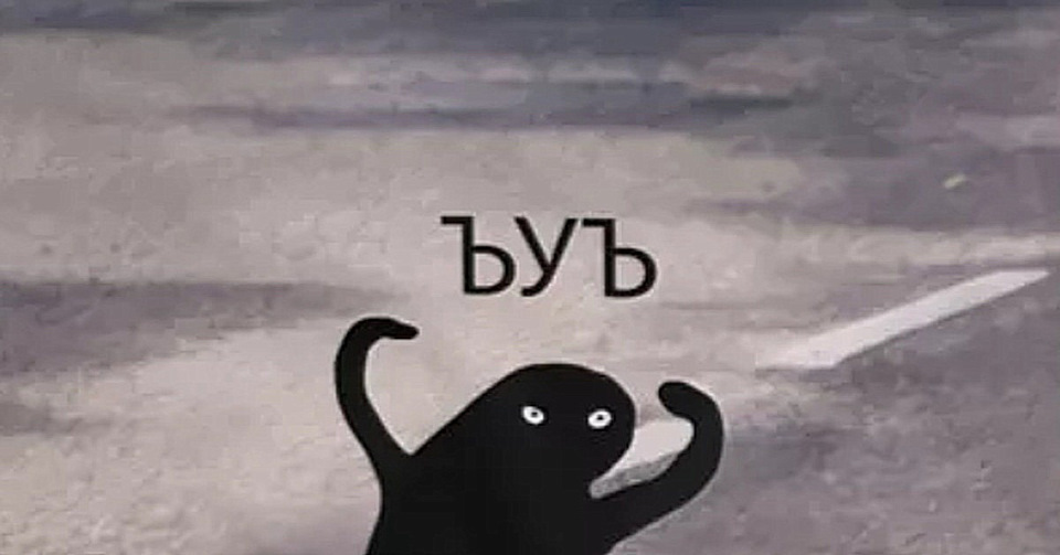 Что такое ъуъ и как его произносить