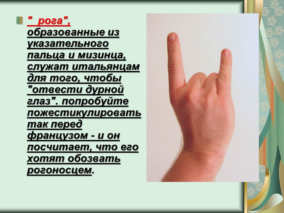 Популярный жест руками. 8 самых популярных в мире жестов | новое время