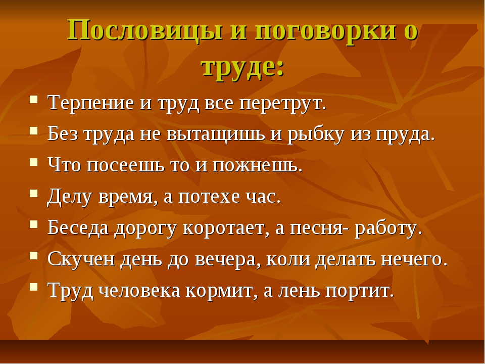 Пословицы о труде души. пословица, поговорка «после работы еда вкуснее»: объяснение смысла, значение пословицы, поговорки. пословица, поговорка – «без труда не выловишь и рыбку из пруда»: объяснение смысла, значение пословицы, поговорки