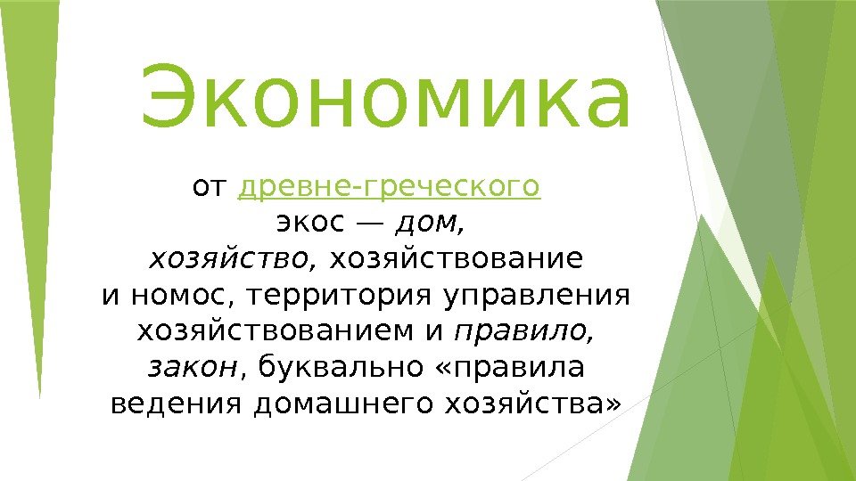 Что означает греческое слово экос и логос
