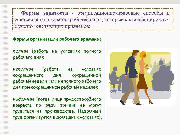 Как перевести сотрудников на неполное рабочее время и сократить расходы на оплату труда
