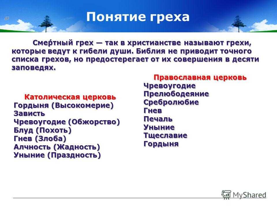 Что означает выражение "согрешила" и какие есть его значения?