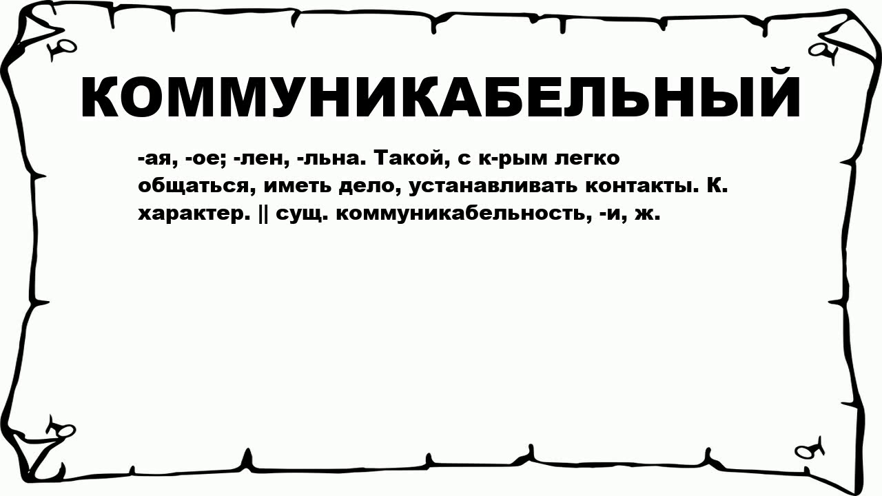 Коммуникабельность это что значит и повышение её уровня.