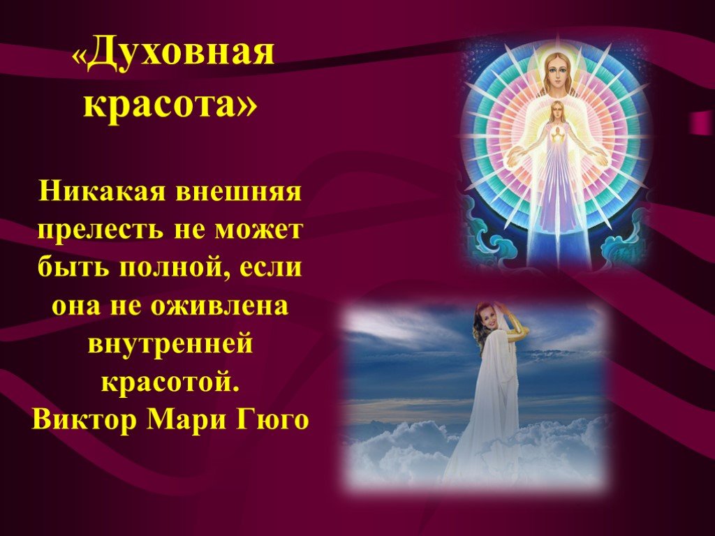 Как вы понимаете выражение духовная красота человека. сочинение на тему что такое духовная красота человека? духовная красота в современном мире