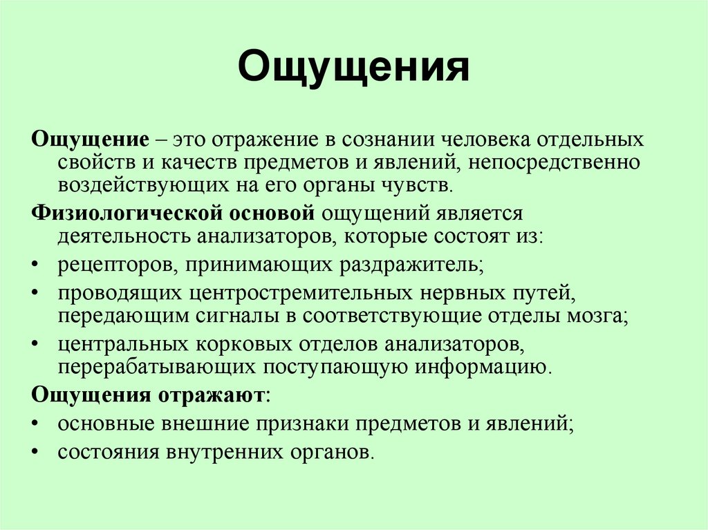Общее представление об ощущениях, ответы на вопросы