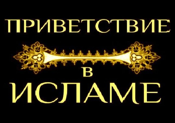 Правила приветствия в исламе