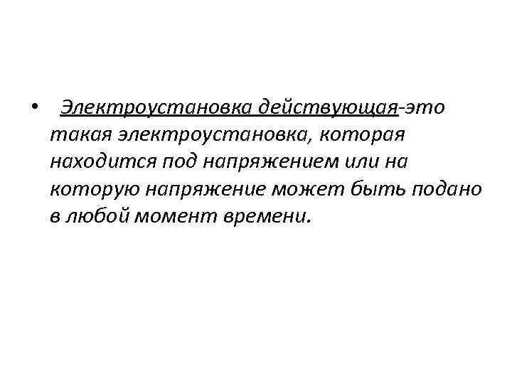 Что значит электроустановка с простой наглядной схемой