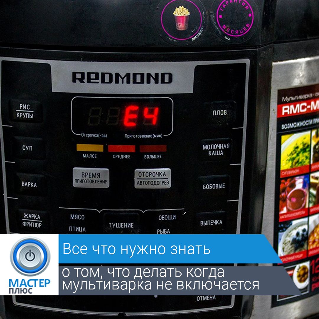 Как исправить ошибку е1 в мультиварке редмонд при открытии крышки: подробная инструкция