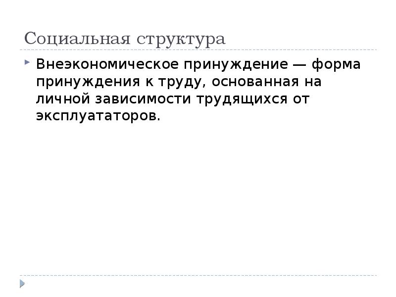 Эксплуатация — энциклопедия марксизма