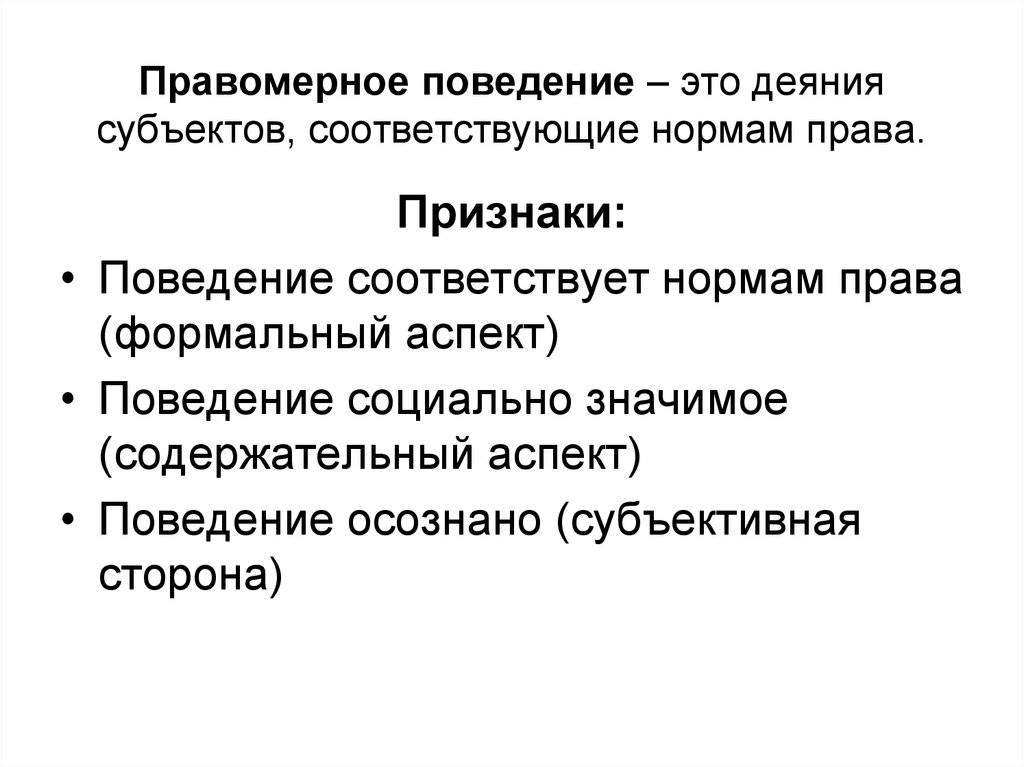 Правомерное  поведение: признаки и виды, понятие и его основные характеристики, факторы