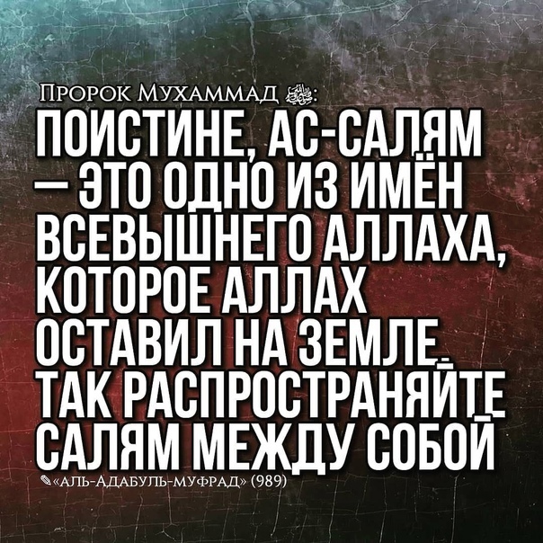 Приветствие мусульман (салям) » mahalla1.ru - доступно об исламе