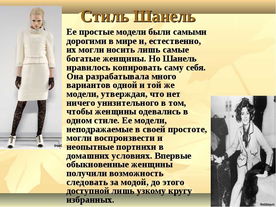 Chanel Uniform – это концепция, предложенная брендом Chanel, который является одним из самых известных и влиятельных в модной индустрии Суть этой