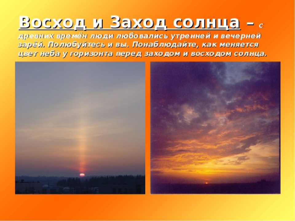 Восход и заход солнца
