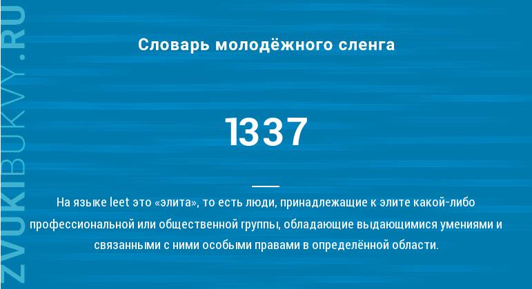 Число 1337 – особенное число, которое в современной культуре получило большую популярность Это число стало символом для сообщества хакеров, геймеров, а