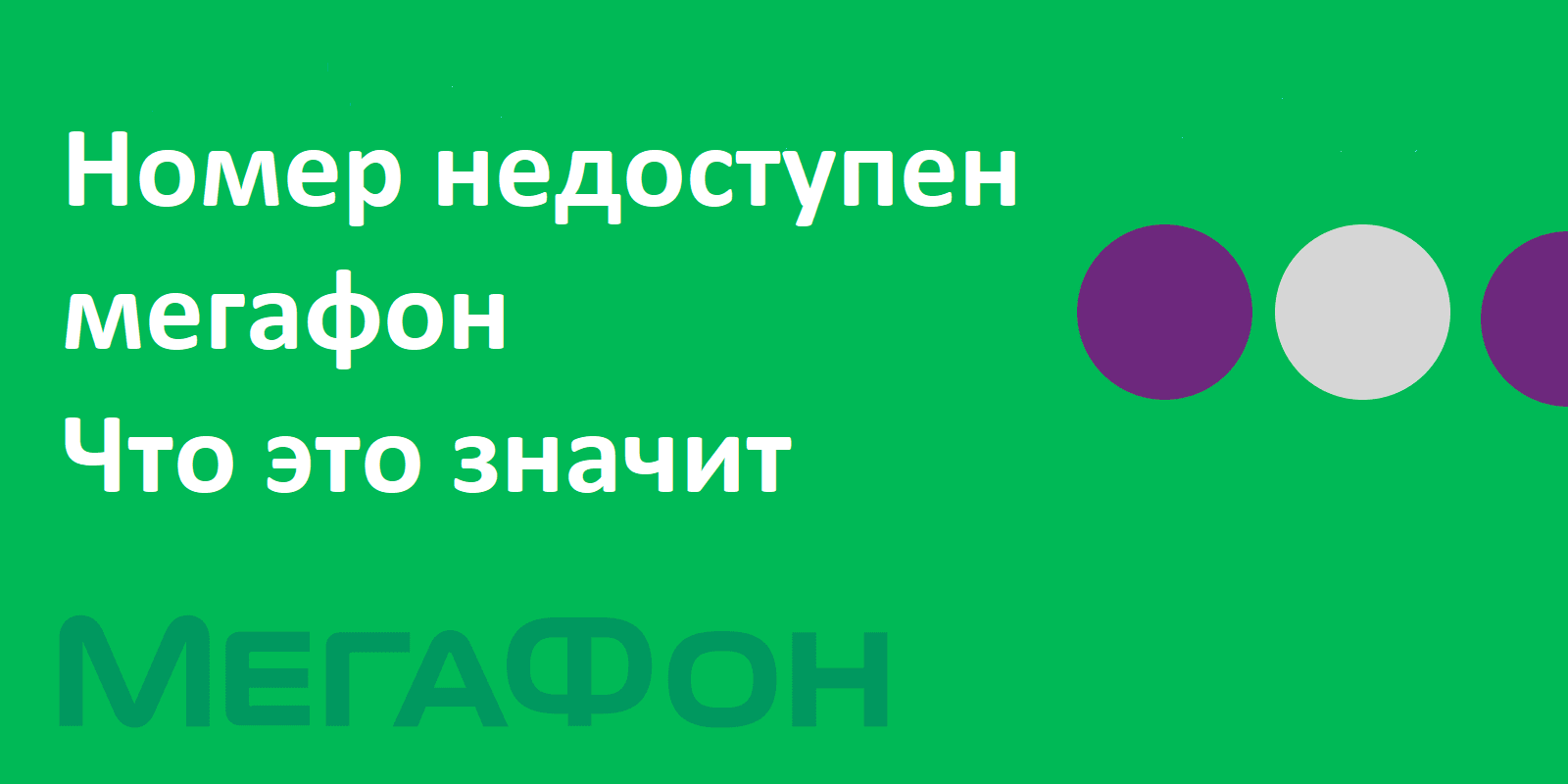 Что означает абонент недоступен