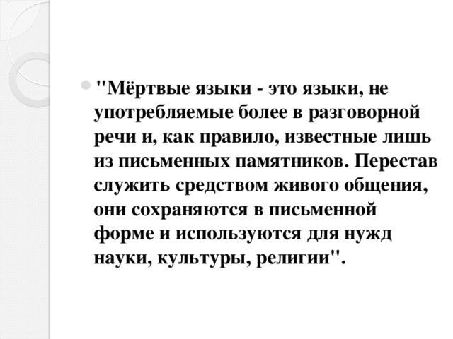 Что такое мертвый язык? список мертвых языков. значение мёртвые языки в лингвистическом энциклопедическом словаре