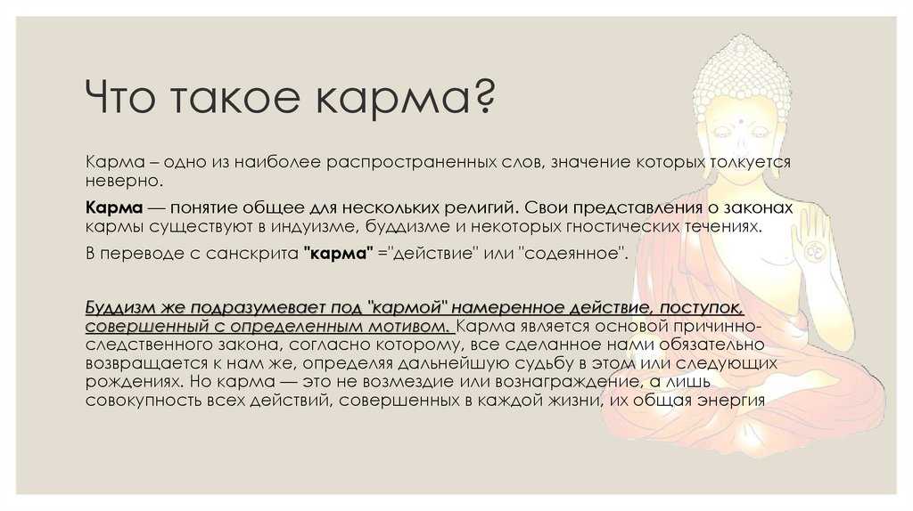 Карма что это такое простыми словами от а до я