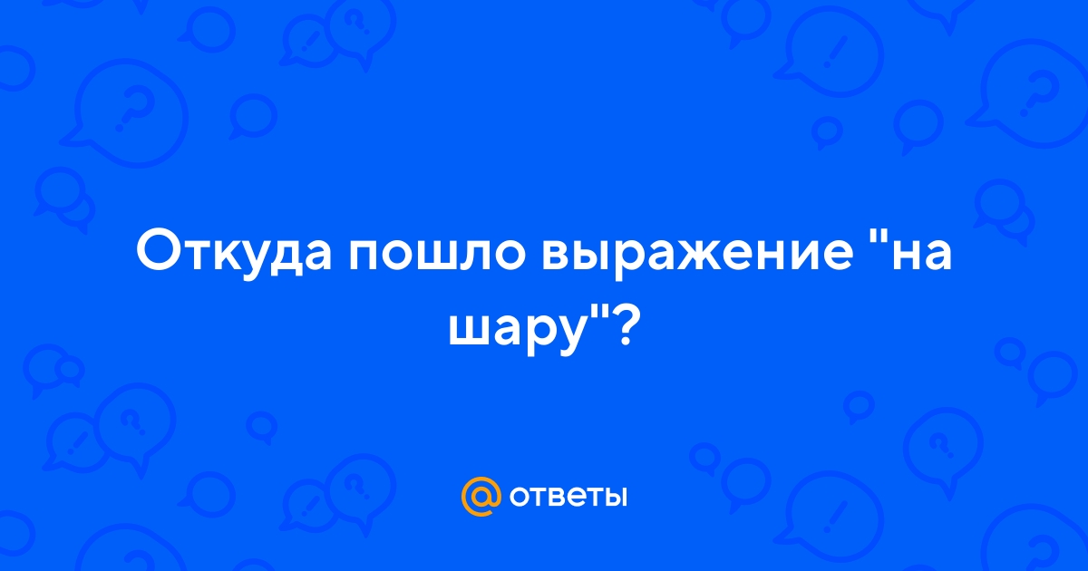 Откуда пошло выражение шарики за ролики
