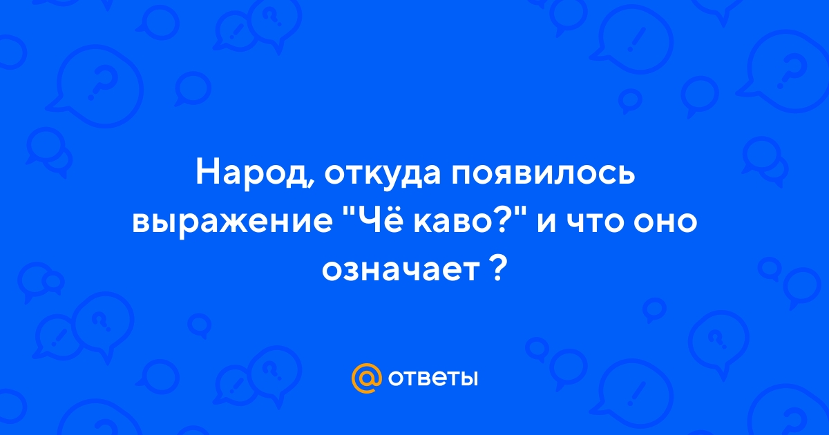 Мамай прошелся что значит