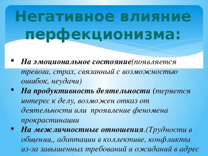 Перфекционизм: польза или вред? - 6 способов борьбы