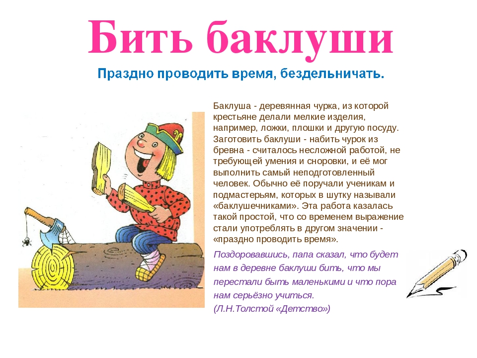 История выражения бить баклуши