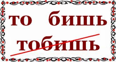 Употребление слова "тобишь": допустимо ли это или нет?