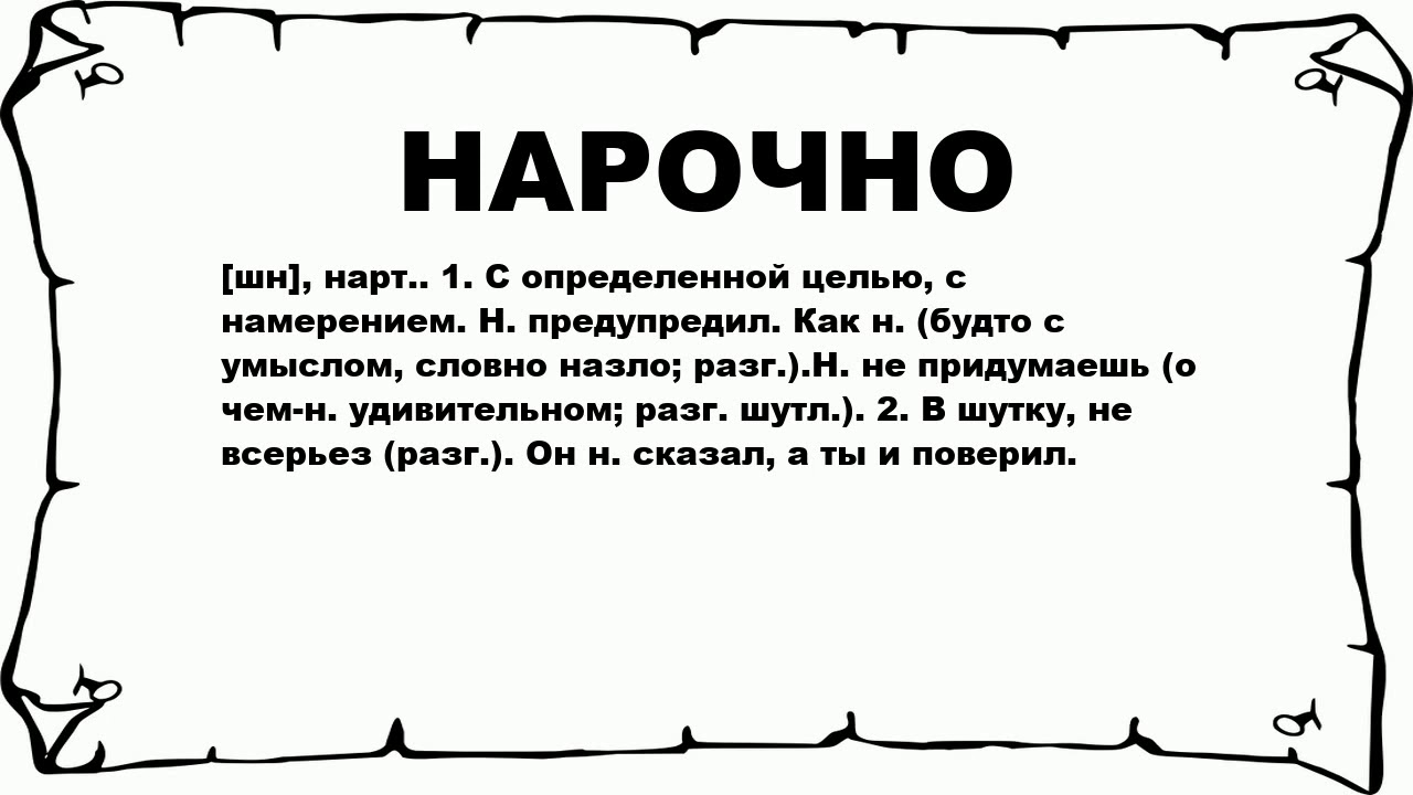 "нарочно", "нарошно" и "наручно": что из этого правильно, грамматика, употребление